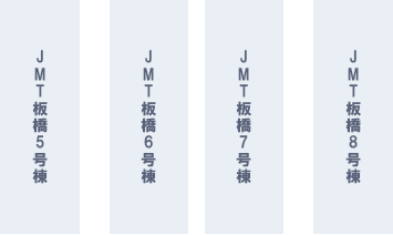 JMT板橋4～8号棟