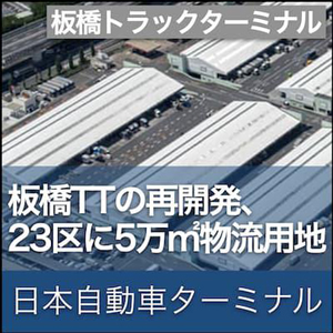 板橋トラックターミナル全体再開発計画 南側に約5万㎡の物流施設用地の創出が可能に