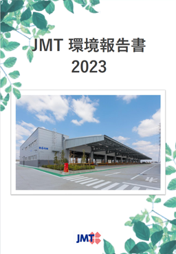 JMT環境報告書