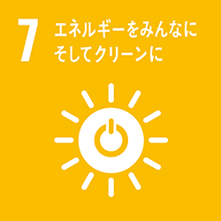 7.エネルギーをみんなにそしてクリーンに