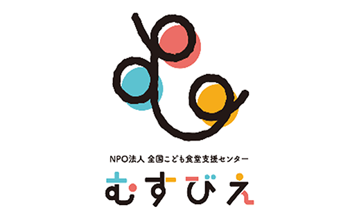 認定NPO法人 全国こども食堂支援センター・むすびえ