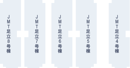 JMT足立4～8号棟