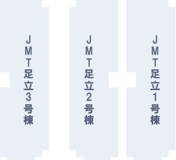 JMT足立1～3号棟