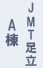 JMT足立A棟