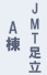 JMT足立A棟