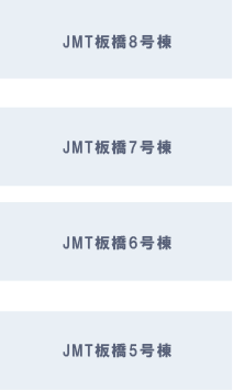 JMT板橋4～8号棟