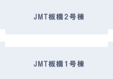 JMT板橋1～3号棟