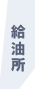 給油所