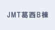 JMT葛西B棟