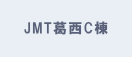 JMT葛西C棟