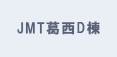 JMT葛西D棟