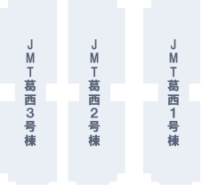 JMT葛西1～3号棟