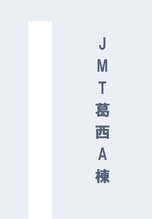 JMT葛西A棟