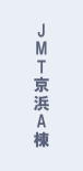 JMT京浜A棟