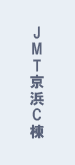 JMT京浜C棟