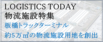 LOGISTICS TODAY 「物流施設特集」