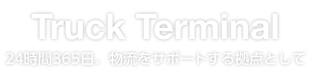 Track Terminal　24時間365日、物流をサポートする拠点として